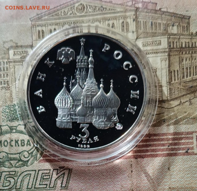 3 рубля 1992 г Победа демократии пруф 22.09 - 96