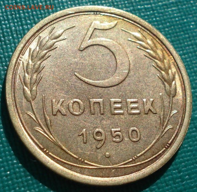 5 копеек 1950 СССР шт. 2.2. до 24.09.2025 в 22.10 по МСК - DSC02197.JPG