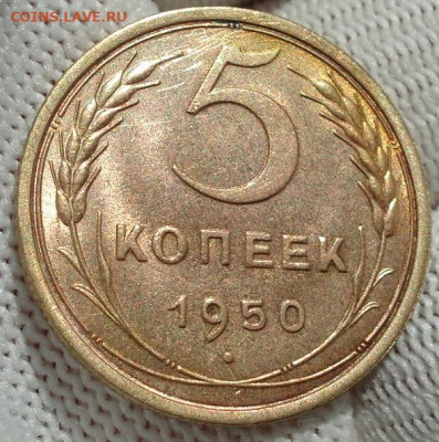 5 копеек 1950 СССР шт. 2.2. до 24.09.2025 в 22.10 по МСК - DSC02204.JPG