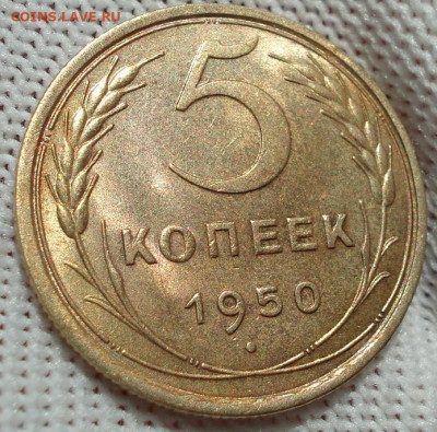 5 копеек 1950 СССР шт. 2.1 до 24.09.2025 в 22.10 по МСК - DSC02232.JPG