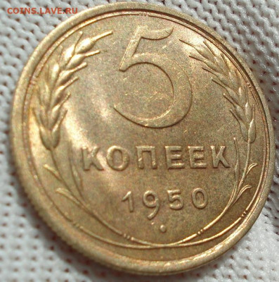 5 копеек 1950 СССР шт. 2.1 до 24.09.2025 в 22.10 по МСК - DSC02228.JPG
