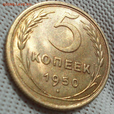 5 копеек 1950 СССР шт. 2.1 до 24.09.2025 в 22.10 по МСК - DSC02227.JPG