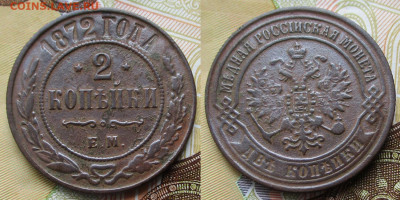 2 копейки 1872 ем до 27-09-25 в 22:00 - Россия 2 копейки 1872 ем    248-асс38-4861
