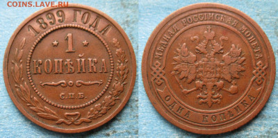 1 копейка 1899 спб до 27-09-25 в 22:00 - Россия 1 копейка 1899 спб    220-ак13-4817