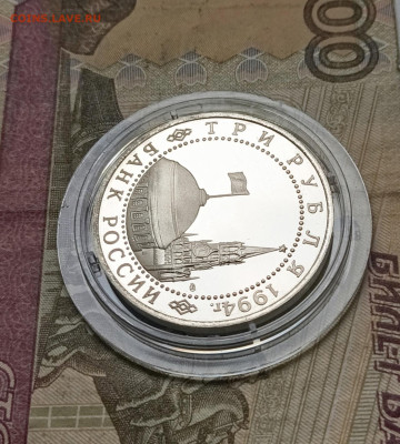 3 рубля 1994 г Освобождение Ленинграда пруф 22.09 - 106