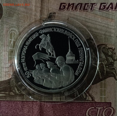 3 рубля 1994 г Освобождение Ленинграда пруф 22.09 - 103