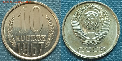 10 копеек 1967 - 10 копеек 1967
