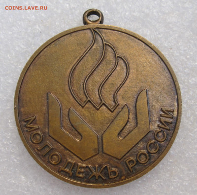 Медаль "Молодежь России" ММД бронза до 22.09 - 001.JPG