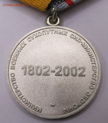 Медаль 200 лет Министерству Обороны РФ ММД с чистым доком - 007.JPG