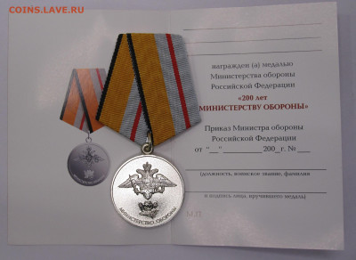 Медаль 200 лет Министерству Обороны РФ ММД с чистым доком - 001.JPG