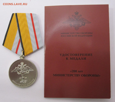 Медаль 200 лет Министерству Обороны РФ ММД с чистым доком - 002.JPG