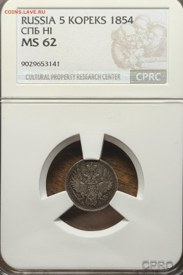 5 копеек 1854 ms62 cprc - IMG_20250921_091048