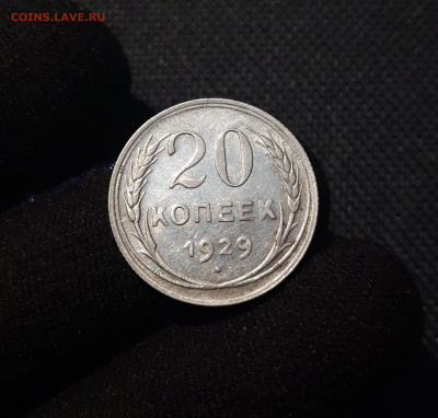 СССР 20 копеек 1929 года До 27.09 - 20250602_222643