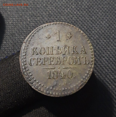 Николай I 1 копейка серебром 1840 года До 27.09 - 20250722_225048
