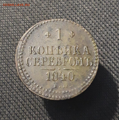 Николай I 1 копейка серебром 1840 года До 27.09 - 20250722_224900