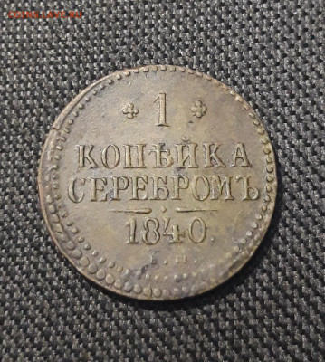 Николай I 1 копейка серебром 1840 года До 27.09 - 20250722_224952