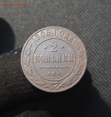 Николай II 2 копейки 1905 года До 27.09 - 20250722_225754