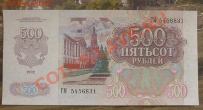 500 рублей 1992 г до 19.02.12.  22.00 мск. - P1120837.JPG