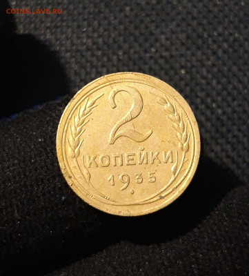 СССР 2 копейки 1935 года До 27.09 - 20250616_003225