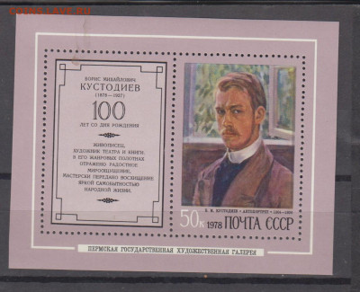СССР 1978 Кустодиев блок до 26 09 - 78а-2