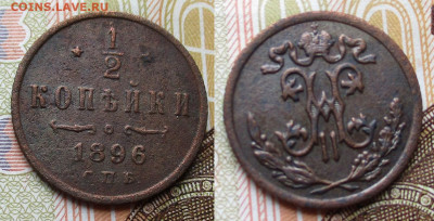 2 копейки 1896 спб до 27-09-25 в 22:00 - Россия пол копейки 1896 спб   254-кфс11-13151