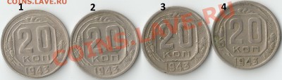 20коп 1943  определение шт. - 22222222
