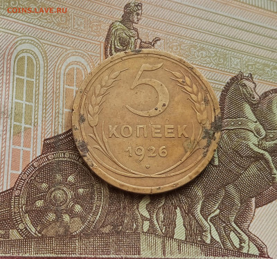 5 копеек 1926. До 25.09.25 в 22.00 - IMG_20250921_141108