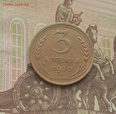 3 копейки 1930. До 25.09.25 в 22.00 - IMG_20250921_142426