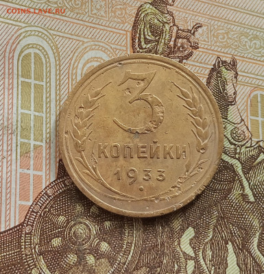 3 копейки 1933. До 25.09.25 в 22.00 - IMG_20250921_142827