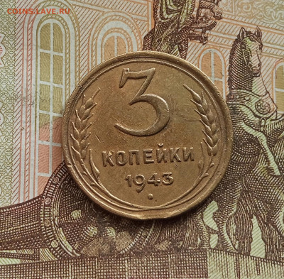 3 копейки 1943. До 25.09.25 в 22.00 - IMG_20250921_143030