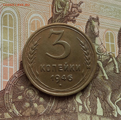 3 копейки 1946. До 25.09.25 в 22.00 - IMG_20250921_143246