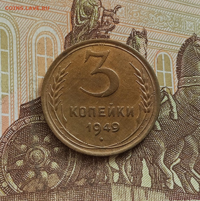 3 копейки 1949. До 25.09.25 в 22.00 - IMG_20250921_143706