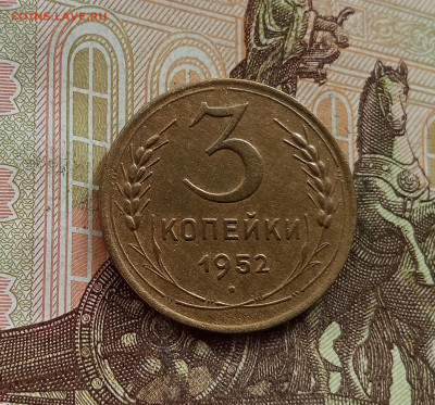 3 копейки 1952. До 25.09.25 в 22.00 - IMG_20250921_144047