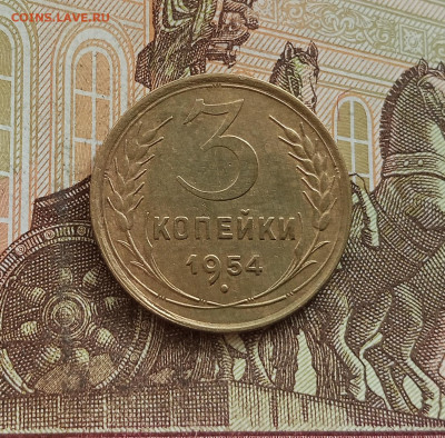 3 копейки 1954. До 25.09.25 в 22.00 - IMG_20250921_144253