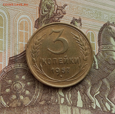3 копейки 1957. До 25.09.25 в 22.00 - IMG_20250921_144935
