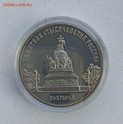 5 руб   Новгород  1000 л Росии Пруф - 1758451015920