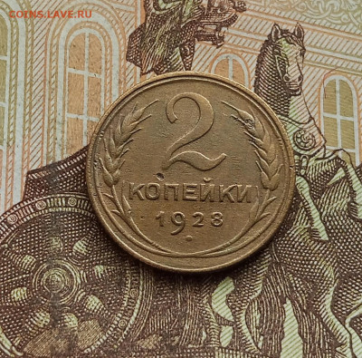 2 копейки 1928. До 25.09.25 в 22.00 - IMG_20250921_151315