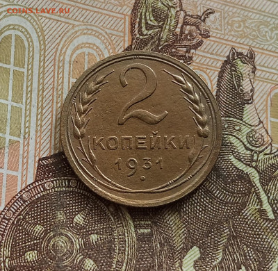 2 копейки 1931. До 25.09.25 в 22.00 - IMG_20250921_151522