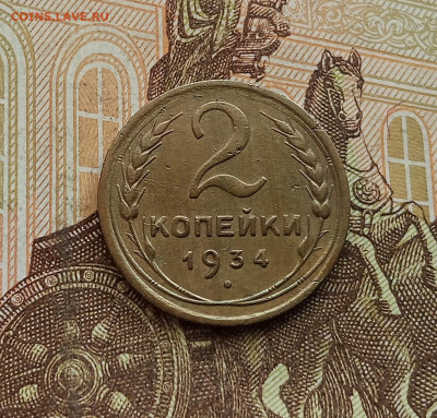 2 копейки 1934. До 25.09.25 в 22.00 - IMG_20250921_151715