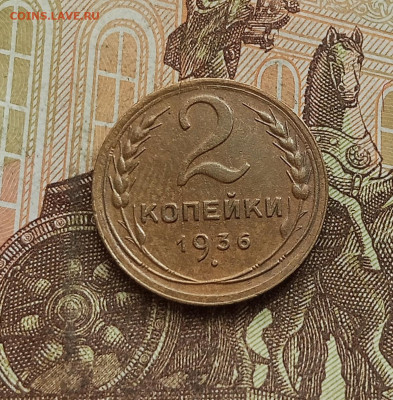 2 копейки 1936. До 25.09.25 в 22.00 - IMG_20250921_152124