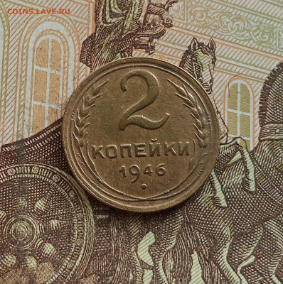 2 копейки 1946. До 25.09.25 в 22.00 - IMG_20250921_152315