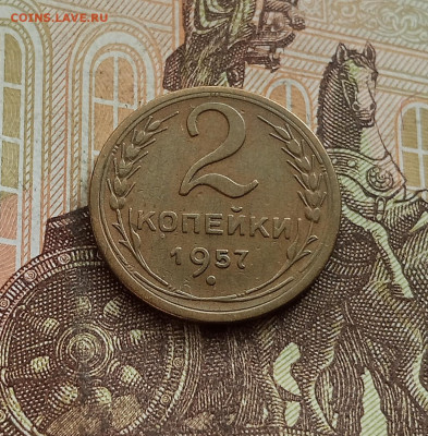 2 копейки 1957. До 25.09.25 в 22.00 - IMG_20250921_152957