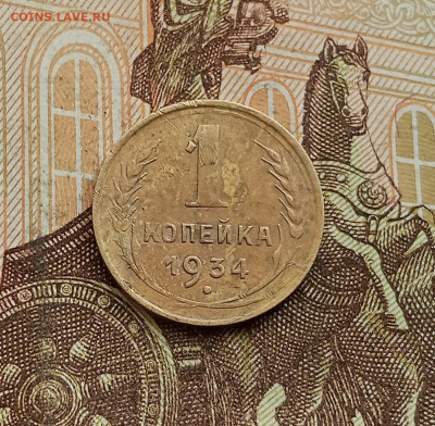 1 копейка 1934. До 25.09.25 в 22.00 - IMG_20250921_162047