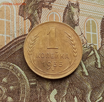1 копейка 1935. До 25.09.25 в 22.00 - IMG_20250921_162325