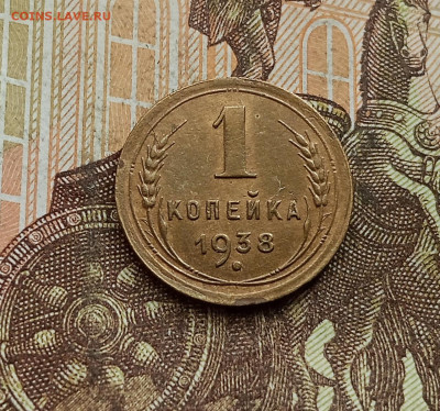 1 копейка 1938. До 25.09.25 в 22.00 - IMG_20250921_162538