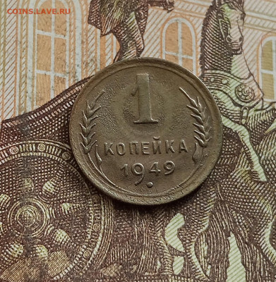 1 копейка 1949. До 25.09.25 в 22.00 - IMG_20250921_162909