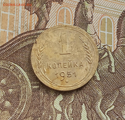 1 копейка 1951. До 25.09.25 в 22.00 - IMG_20250921_163058