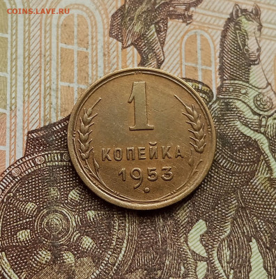 1 копейка 1953. До 25.09.25 в 22.00 - IMG_20250921_163253