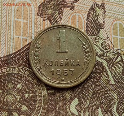 1 копейка 1957. До 25.09.25 в 22.00 - IMG_20250921_163826