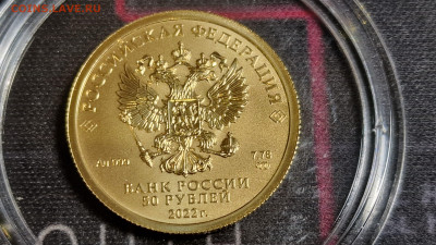 50 рублей 2022г спмд Георгий Победоносец до 24.09.25 22:00 - 5